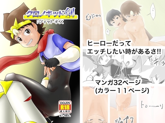 クロノキッド剣:ウィットネス [カルパタルー] | DLsite がるまに