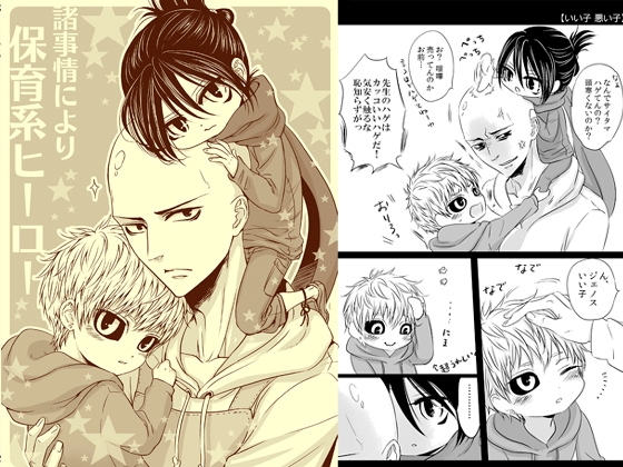諸事情により保育系ヒーロー [西のグスタフ] | DLsite がるまに