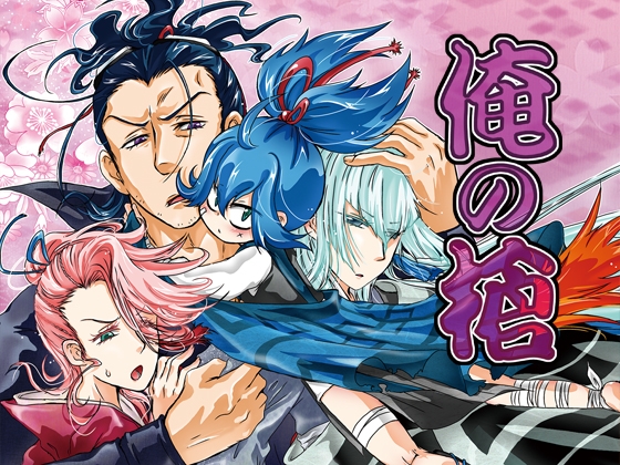 俺の槍 [すとろベリー] | DLsite がるまに