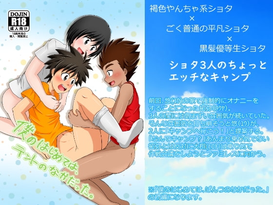 僕のはじめては、テントのなかだった。 [ウィングヒーロー] | DLsite がるまに