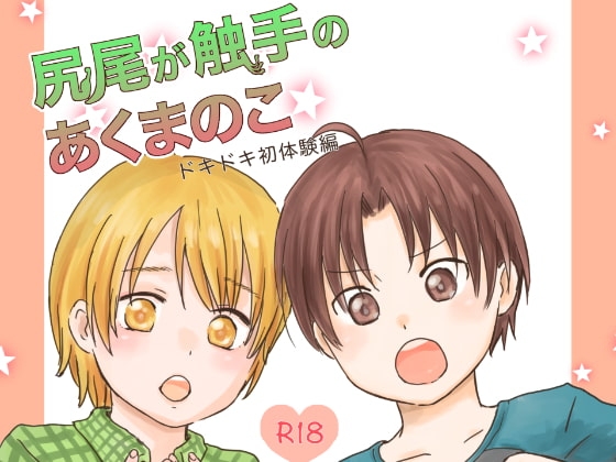 尻尾が触手のあくまのこ ドキドキ初体験編 [常時空腹] | DLsite がるまに