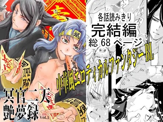 冥官二天艶夢録【第5話】 [Trough-Bird] | DLsite がるまに