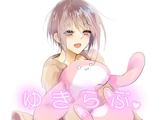 ゆきらぶ。 [speedyrain] | DLsite がるまに