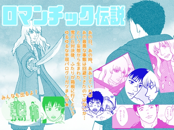 【グリガツ半現パロ】ロマンチック伝説【52P】 [クニプロ] | DLsite がるまに