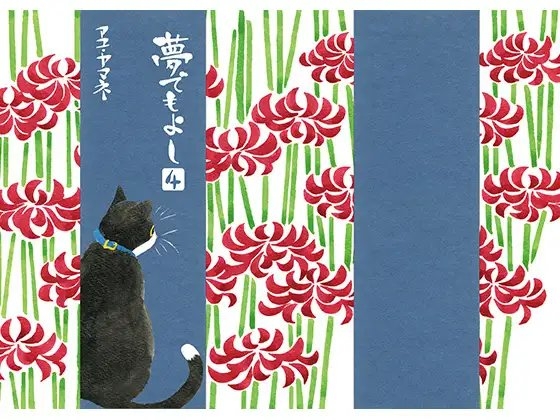 夢でもよし 4 [アユ・ヤマネ] | DLsite がるまに