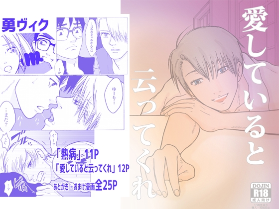 愛していると云ってくれ【勇ヴィク】25P [クニプロ] | DLsite がるまに