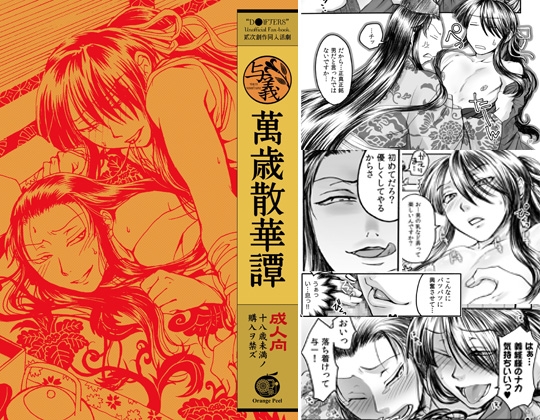 萬歳散華譚 [Orange Peel] | DLsite がるまに