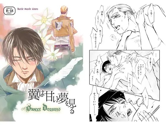 翼は甘い夢を見る [バトルマッスルシスターズ] | DLsite がるまに