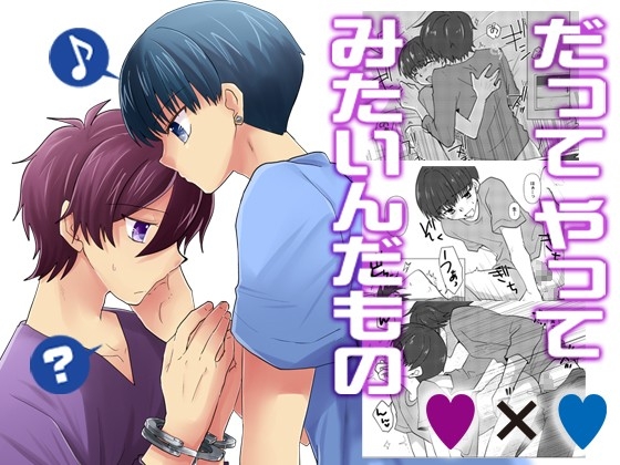 だってやってみたいんだもの [ネコマルヤ] | DLsite がるまに