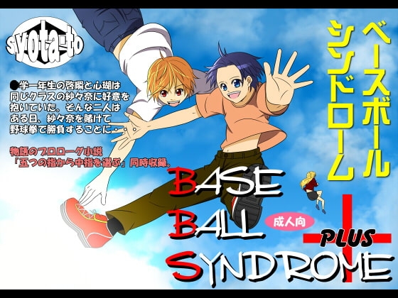 ベースボールシンドローム+ [アンダーグラウン堂] | DLsite がるまに