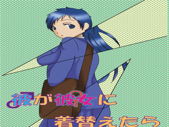 彼が彼女に着替えたら [Night Dream] | DLsite がるまに
