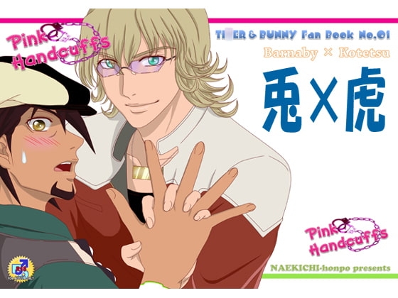 Pink Handcuffs [なえきち本舗] | DLsite がるまに