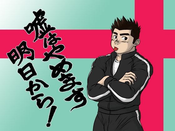 嘘は止めます明日から! [JIN-ks] | DLsite がるまに