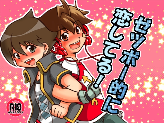ゼツボー的に恋してる! [Happydrop] | DLsite がるまに