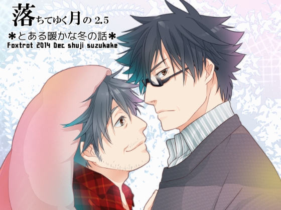落ちてゆく月の 2.5 ～とある暖かな冬の話～ [Fox trot] | DLsite がるまに