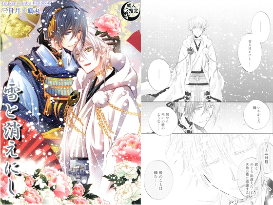 雪と消えにし [Suite Ruby] | DLsite がるまに