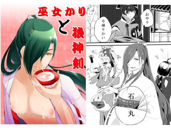 巫女かりと狼神剣 [曼珠沙華荘] | DLsite がるまに
