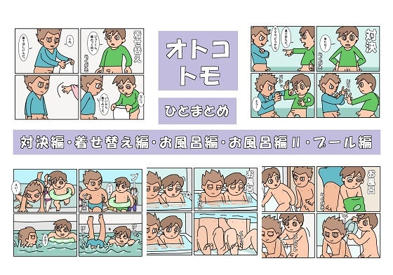 オトコトモ まとめ [楽gaki] | DLsite がるまに