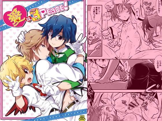 愛は3Peace! [可愛い子には攻めをさせよ。] | DLsite がるまに