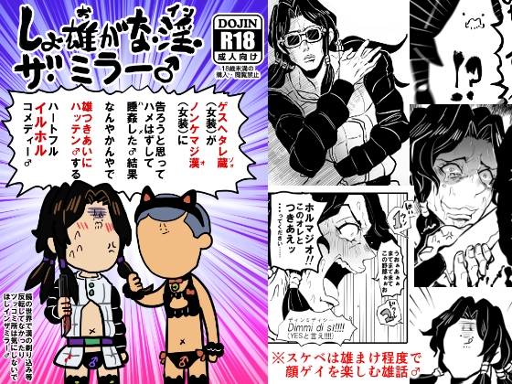 しょ雄がな・淫・ザ・ミラー♂ [クズもち] | DLsite がるまに