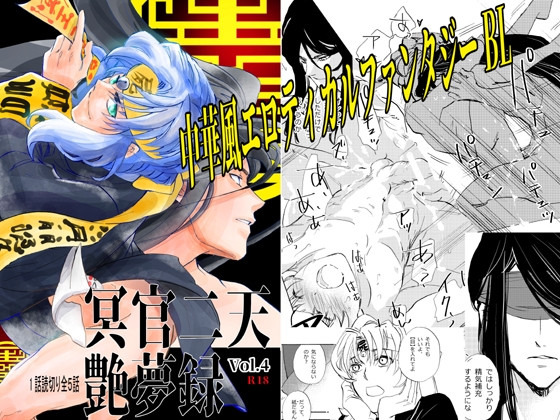 冥官二天艶夢録【第4話】 [Trough-Bird] | DLsite がるまに