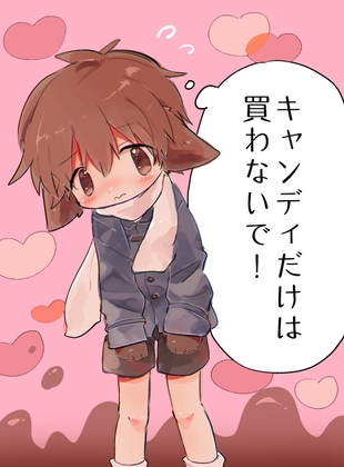 キャンディだけは買わないで! [すぐ終わる。] | DLsite がるまに