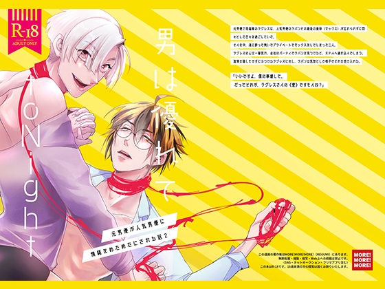 男は優れてtoNight 2 [MORE!MORE!MORE!] | DLsite がるまに