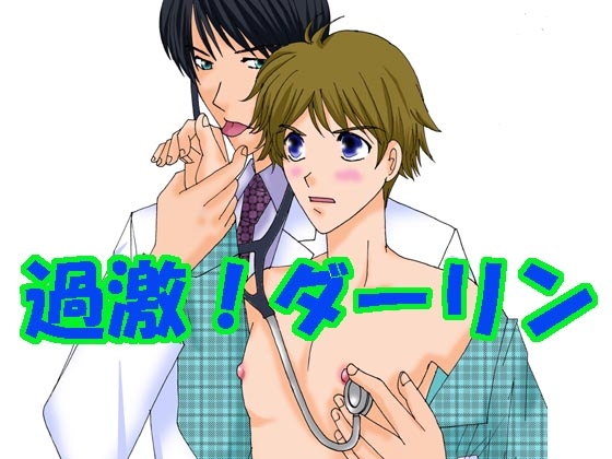 過激!ダーリン [MAGIC MONSTER] | DLsite がるまに