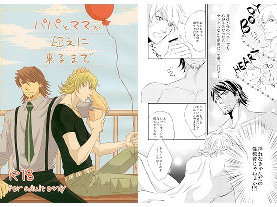 パパとママが迎えに来るまで [ぱらのいあいずむ] | DLsite がるまに