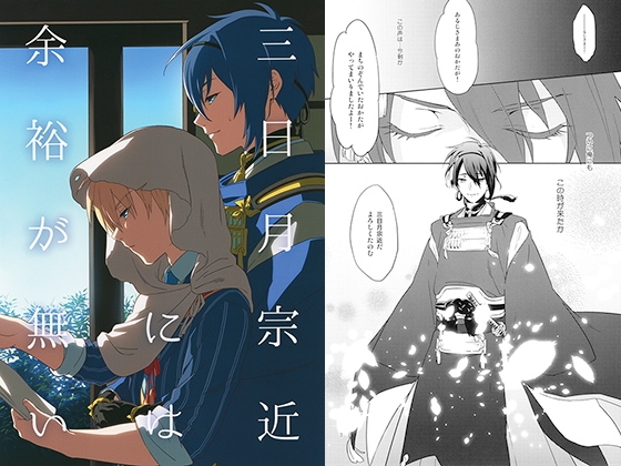 三日月宗近には余裕が無い [000] | DLsite がるまに