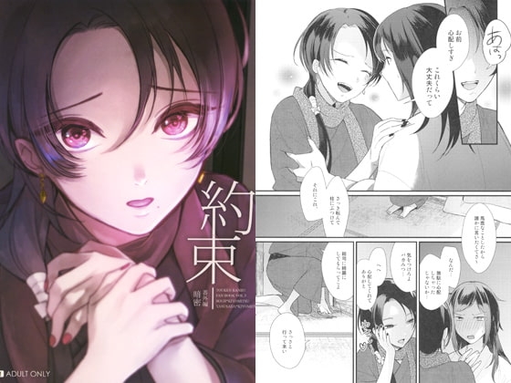 暗密番外編 約束 [tanatos] | DLsite がるまに