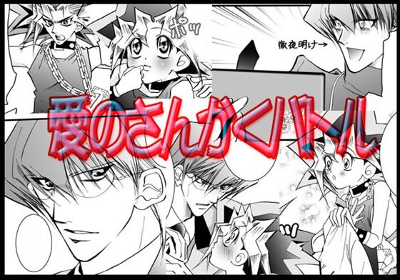 愛のさんかくバトル [佐々倉加織] | DLsite がるまに