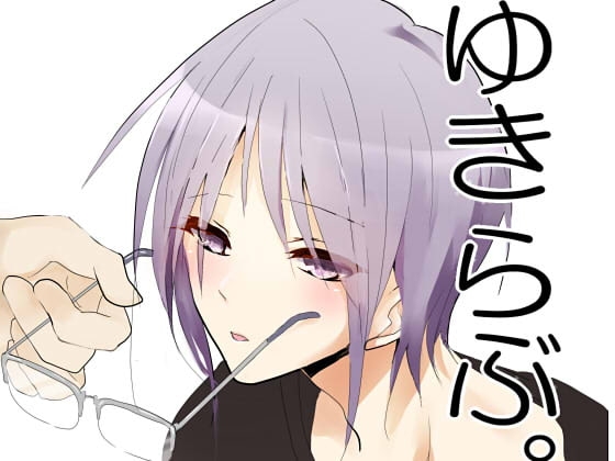 ゆきらぶ。3 [speedyrain] | DLsite がるまに
