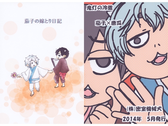 茄子の嫁とり日記 [㈱密室機械犬・潤家ちこ個人誌] | DLsite がるまに