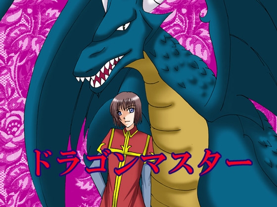 ドラゴンマスター [MAGIC MONSTER] | DLsite がるまに