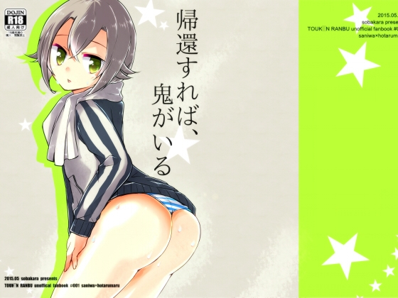 帰還すれば、鬼がいる [そばから] | DLsite がるまに
