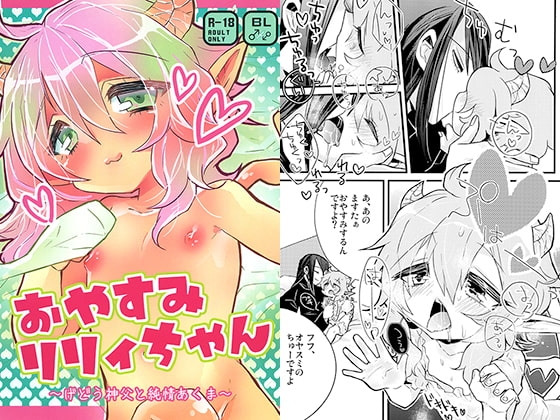 おやすみリリィちゃん [黒豆] | DLsite がるまに