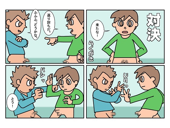 オトコトモ 1対決 [楽gaki] | DLsite がるまに