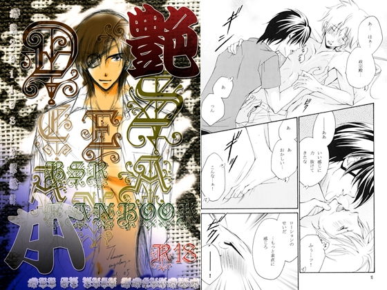 艶本 [情熱音楽座] | DLsite がるまに
