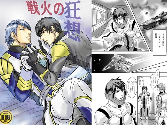 戦火の狂想 [鬼子母神般若ギャルズ] | DLsite がるまに