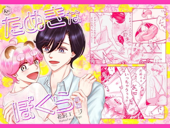 たぬきなぼくら 前編 [Age] | DLsite がるまに