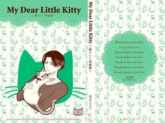 My Dear Little Kitty [西のグスタフ] | DLsite がるまに