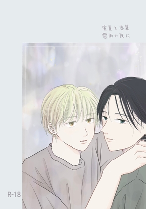 実童と志葉 雷雨の夜に [MOYO] | DLsite がるまに