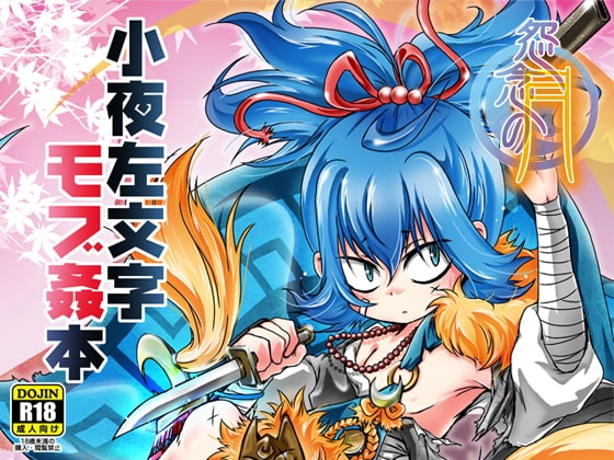 怨念の月 [すとろベリー] | DLsite がるまに