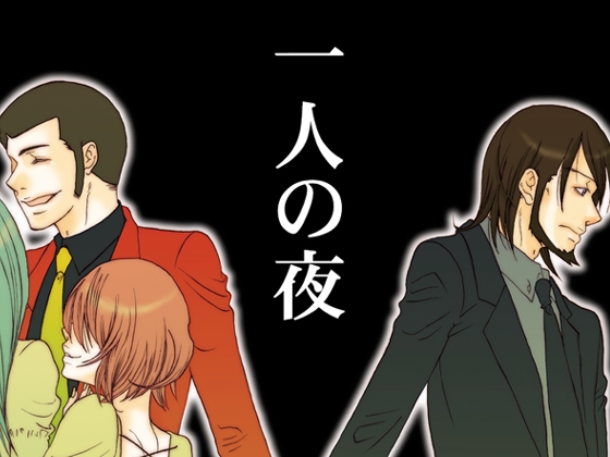 一人の夜 [赤色102号] | DLsite がるまに