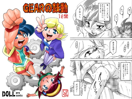 GEARの鼓動 [カームボーイドットコム] | DLsite がるまに