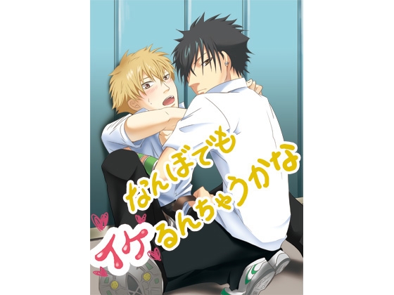 なんぼでもイケるんちゃうかな [炉懣SHIP] | DLsite がるまに