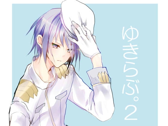 ゆきらぶ。2 [speedyrain] | DLsite がるまに