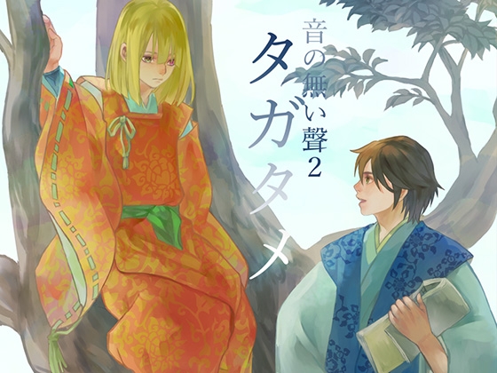 タガタメー音の無い聲2- [柑樹屋] | DLsite がるまに