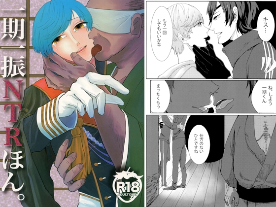 一期一振NTRほん。 [メロンソーダロックで!] | DLsite がるまに